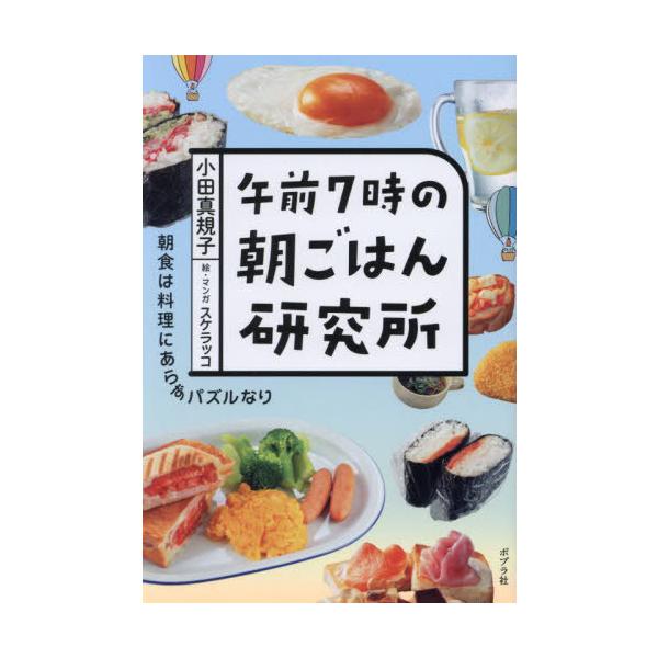 [本/雑誌]/午前7時の朝ごはん研究所/小田真規子/著 スケラッコ/絵・マンガ