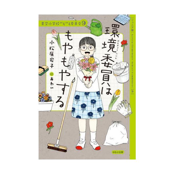 [Release date: May 16, 2024]小松原宏子/作 あわい/絵/環境委員はもやもやする ジュニア版 (青空小学校いろいろ委員会)、メディア：BOOK、発売日：2024/05、重量：279g、商品コード：NEOBK-297...