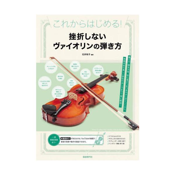[本/雑誌]/挫折しないヴァイオリンの弾き方 これからはじめる! 〔2024〕/石井有子/編著