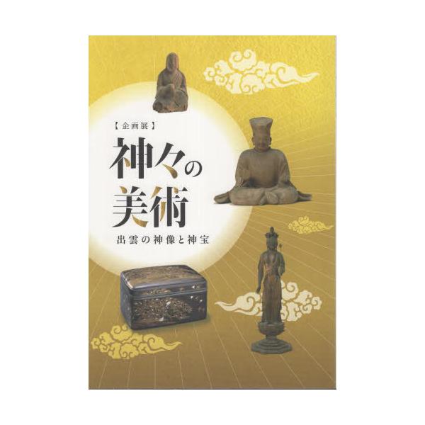 [本/雑誌]/企画展 神々の美術/松江歴史館