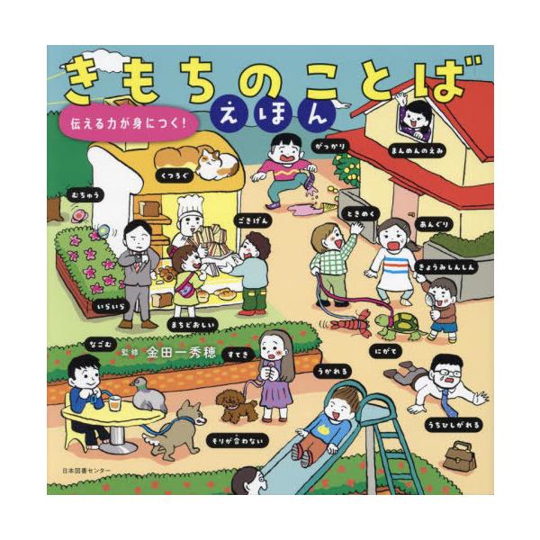 [Release date: May 26, 2024]金田一秀穂/監修/きもちのことばえほん 伝える力が身につく!、メディア：BOOK、発売日：2024/05、重量：340g、商品コード：NEOBK-2979073、JANコード/ISBN...