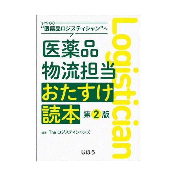 [Release date: March 28, 2024]Theロジスティシャ/医薬品物流担当おたすけ読本、メディア：BOOK、発売日：2024/03、重量：500g、商品コード：NEOBK-2979117、JANコード/ISBNコード：...