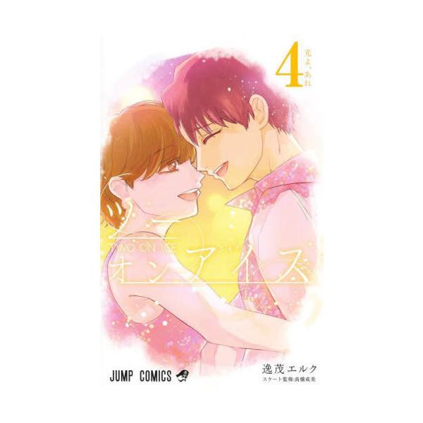 [本/雑誌]/ツーオンアイス 4 (ジャンプコミックス)/逸茂エルク/著 高橋成美/スケート監修(コミックス)