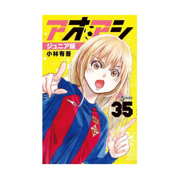 本/雑誌]/アオアシ ジュニア版 35 (少年サンデーコミックス)/小林有吾