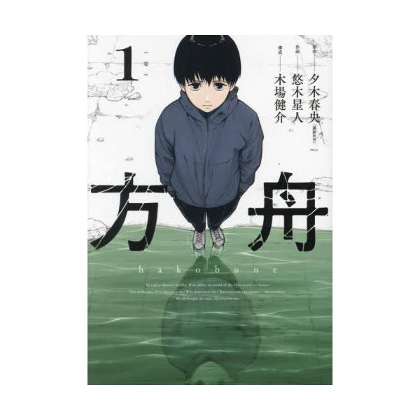 [Release date: June 12, 2024]夕木春央 / 悠木星人/方舟 1 (ガンガンコミックスONLINE)、メディア：BOOK、発売日：2024/06、重量：190g、商品コード：NEOBK-2979736、JANコード...