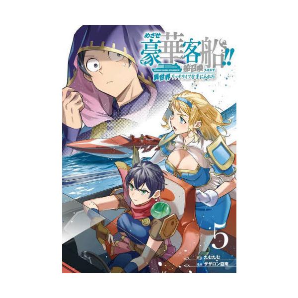 [Release date: June 27, 2024]たむたむ / ザザロン亞南/めざせ豪華客船!!〜船召喚スキルで異世界リッチライフをてにいれろ〜 5 (Gファンタジーコミックス)、メディア：BOOK、発売日：2024/06、重量：1...