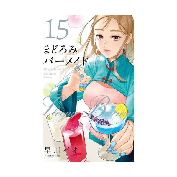 まどろみバーメイド 15