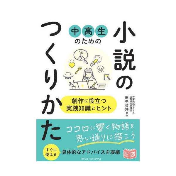 [本/雑誌]/中高生のための小説のつくりかた 創作に役立つ実践知識とヒント (ジュニアコツがわかる本)/田中哲弥/監修