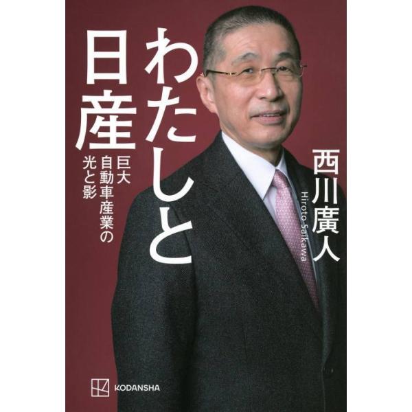 [本/雑誌]/わたしと日産 巨大自動車産業の光と影/西川廣人/著