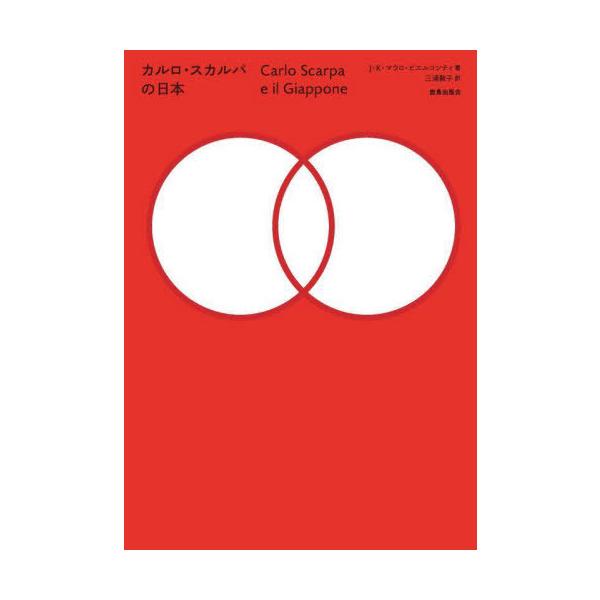 【送料無料】[本/雑誌]/カルロ・スカルパの日本 / 原タイトル:CARLO SCARPA E IL GIAPPONE/J.K.マウロ・ピエルコンティ/著 三浦敦子/訳