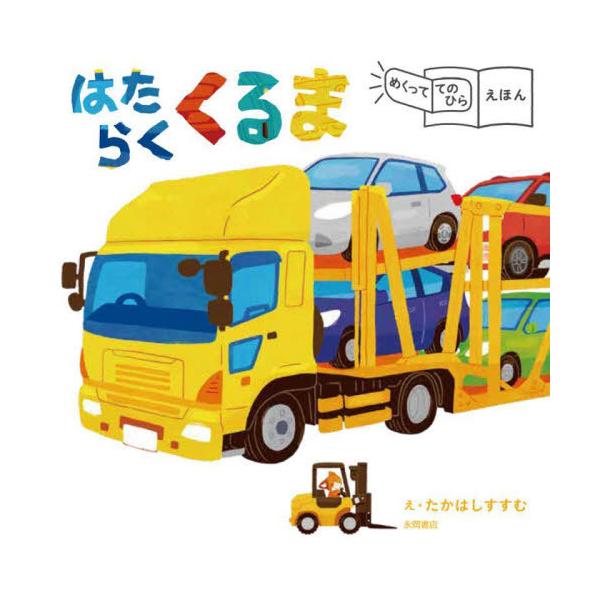 [本/雑誌]/はたらくくるま (めくっててのひらえほん)/たかはしすすむ/絵
