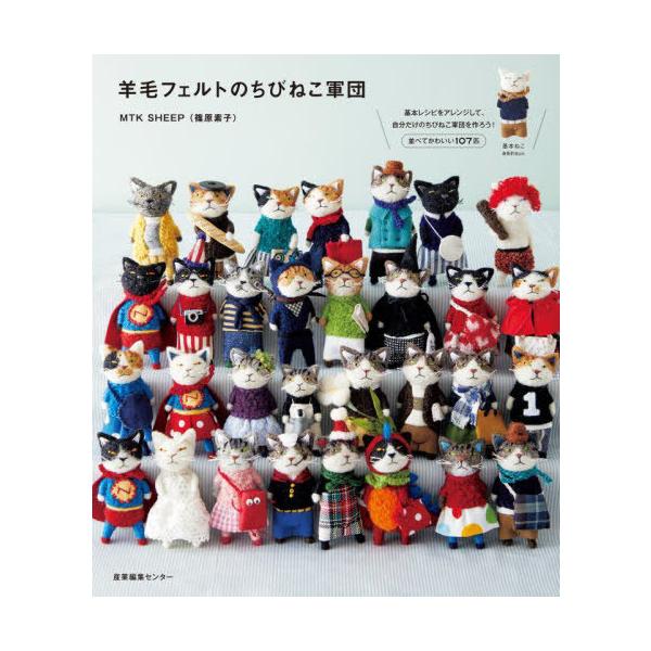 本/雑誌]/羊毛フェルトのちびねこ軍団/MTKSHEEP/著 : ネオウィング