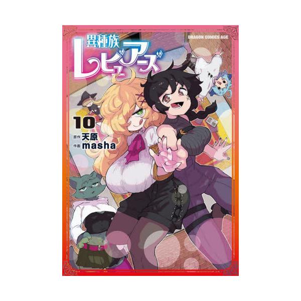 [本/雑誌]/異種族レビュアーズ 10 (ドラゴンコミックスエイジ)/天原/原作 masha/作画(コミックス)