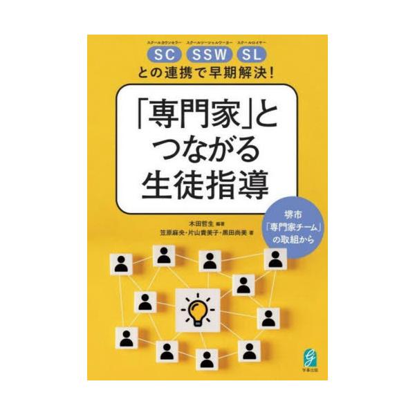 [本/雑誌]/「専門家」とつながる生徒指導 堺市「専門家チーム」の取組から/木田哲生/編著 笠原麻央/著 片山貴美子/著 黒田尚美/著