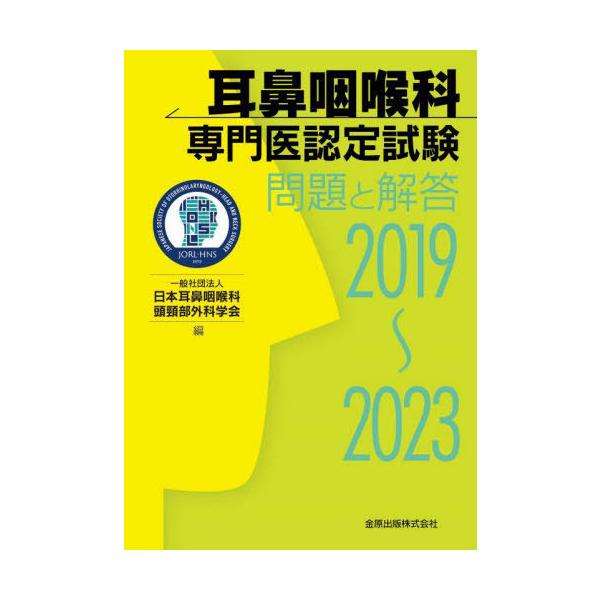 耳鼻咽喉科　専門医試験　問題集　2019-2023 耳鼻咽喉科専門医認定試験 問題と解答 2019-2023 - メルカリ