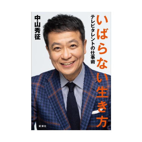 [本/雑誌]/いばらない生き方 テレビタレントの仕事術/中山秀征/著