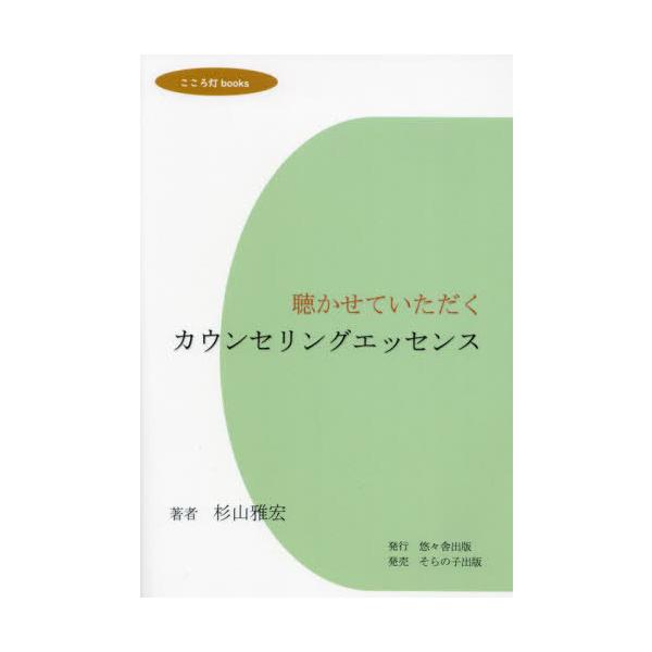 【送料無料】[本/雑誌]/聴かせていただくカウンセリングエッセンス (こころ灯books)/杉山雅宏/著