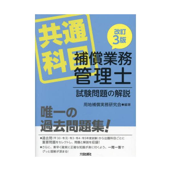 【送料無料】[本/雑誌]/補償業務管理士試験問題の解説 共通科目/用地補償実務研究会/編著