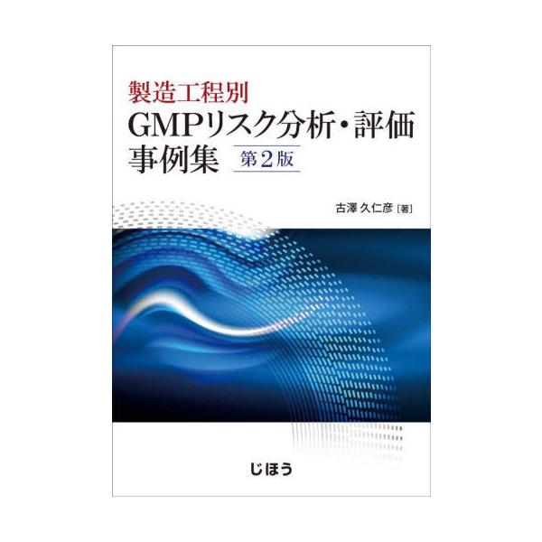[Release date: March 28, 2024]古澤久仁彦/製造工程別 GMPリスク分析・評価事例集、メディア：BOOK、発売日：2024/03、重量：500g、商品コード：NEOBK-2982281、JANコード/ISBNコー...