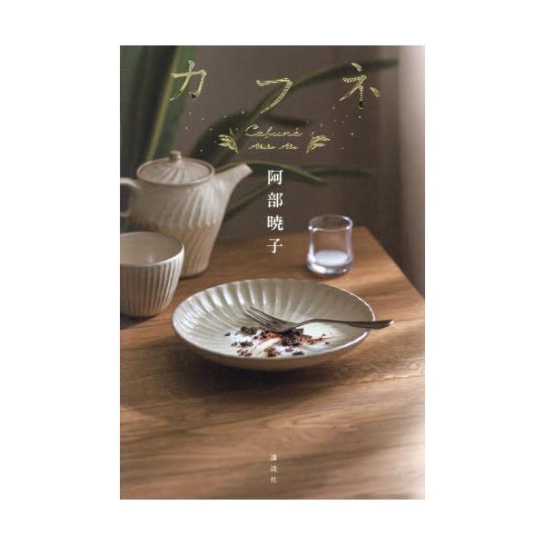 [本/雑誌]/カフネ/阿部暁子/著