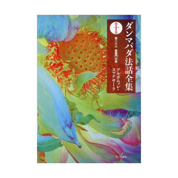 【送料無料】[本/雑誌]/ダンマパダ法話全集 第10巻/アルボムッレ・スマナサーラ/著