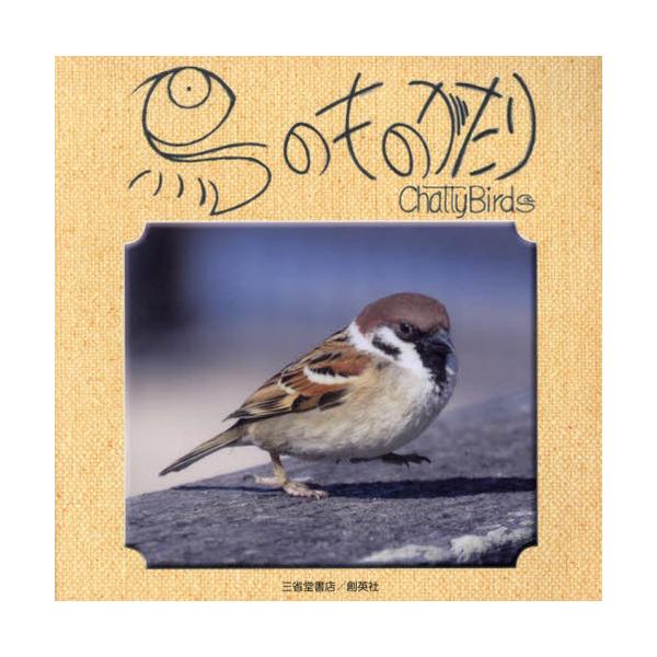 [本/雑誌]/鳥のものがたり Chatty Birds/籔内雀冲/著