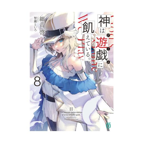 [本/雑誌]/神は遊戯に飢えている。 8 (MF文庫J)/細音啓/著