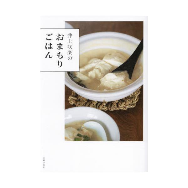 [本/雑誌]/井上咲楽のおまもりごはん/井上咲楽/著