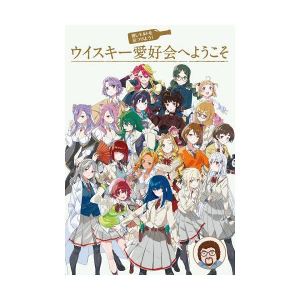 [本/雑誌]/推しモルトを見つけよう!ウイスキー愛好会へようこそ/奈田久遠/著