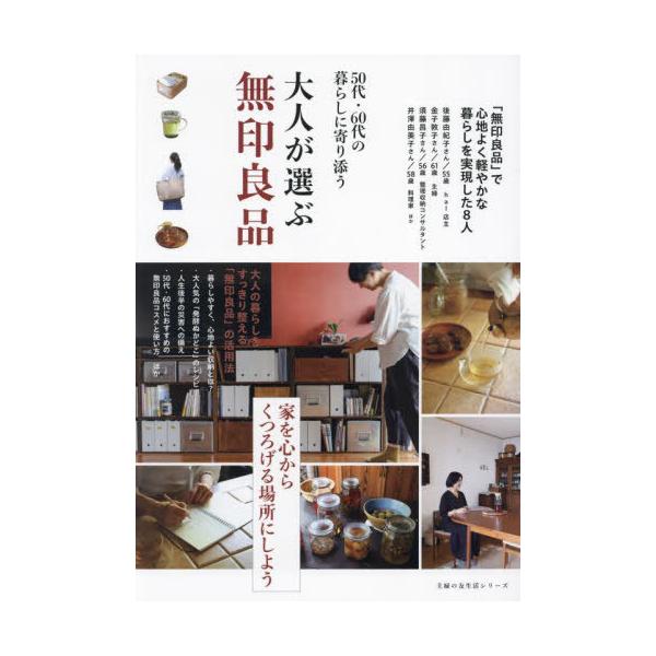 [本/雑誌]/大人が選ぶ無印良品 (主婦の友生活シリーズ)/主婦の友社
