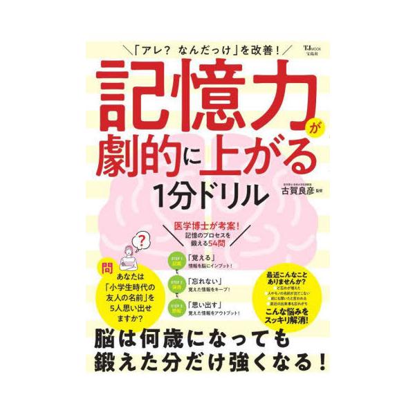 [本/雑誌]/記憶力が劇的に上がる1分ドリル (TJ)/古賀良彦