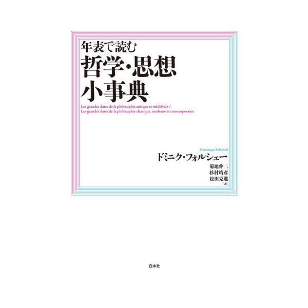 【送料無料】[本/雑誌]/年表で読む哲学・思想小事典 / 原タイトル:Les grandes dates de la philosophie antique et medievale 原著第2版の翻訳 原タイ