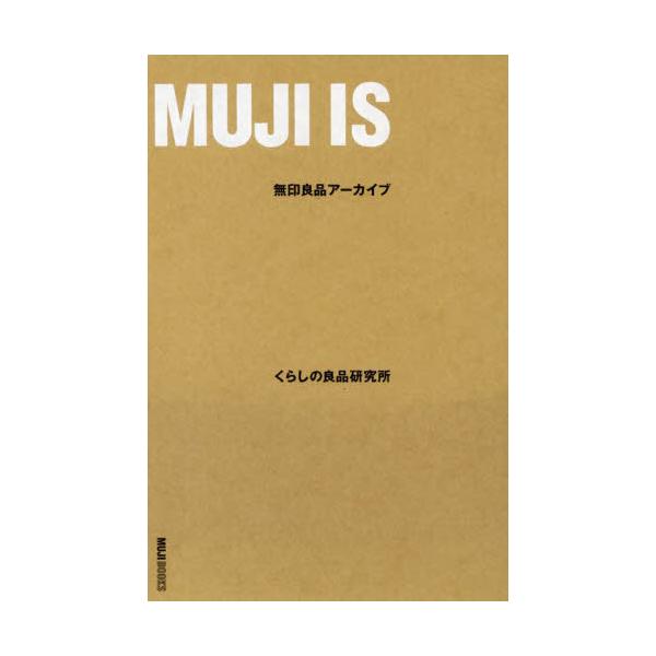 [本/雑誌]/MUJI IS (MUJI)/くらしの良品研究所