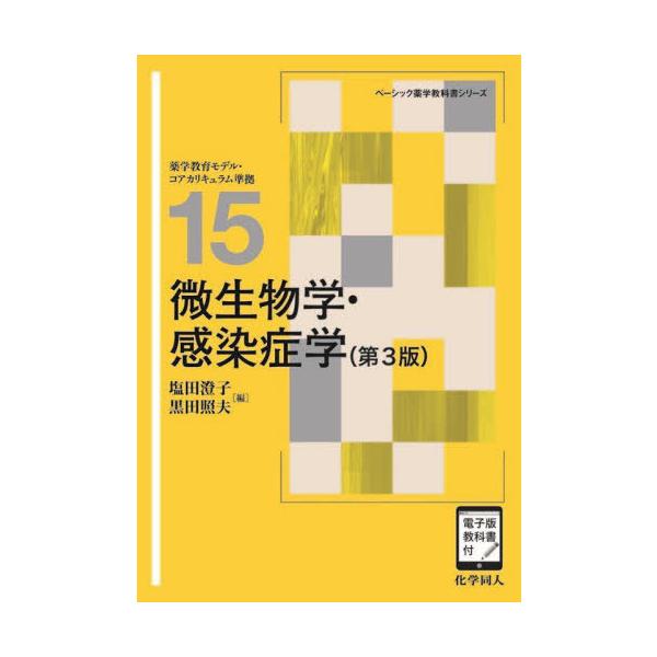 [Release date: April 28, 2024]塩田澄子/編 黒田照夫/編/微生物学・感染症学 (ベーシック薬学教科書シリーズ)、メディア：BOOK、発売日：2024/04、重量：500g、商品コード：NEOBK-2983198...