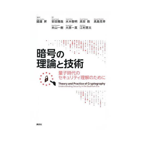 【送料無料】[本/雑誌]/暗号の理論と技術 量子時代のセキュリティ理解のために/國廣昇/編著 安田雅哉/〔ほか〕著
