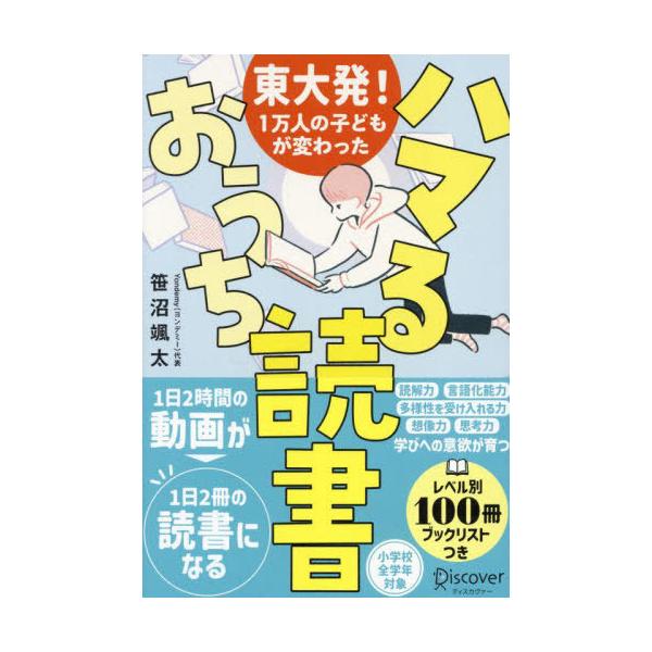 [本/雑誌]/ハマるおうち読書/笹沼颯太/〔著〕