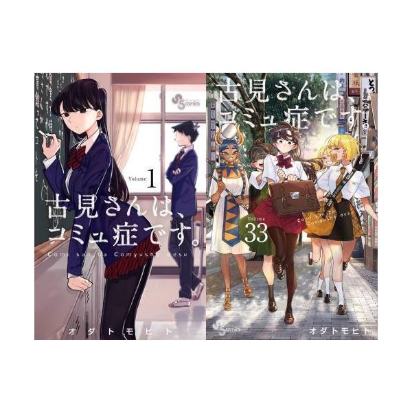 古見さんは、コミュ症です。 1〜33巻セット　オダトモヒト 古見さんは、コミュ症です。 コミック 1-33巻セット (小学館