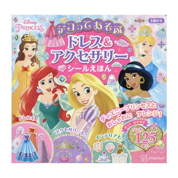[Release date: May 28, 2024]講談社/ディズニープリンセス デコってあそぶ ドレス&amp;アクセサリー シールえほん (ディズニーブックス)、メディア：BOOK、発売日：2024/05、重量：340g、商品コード...