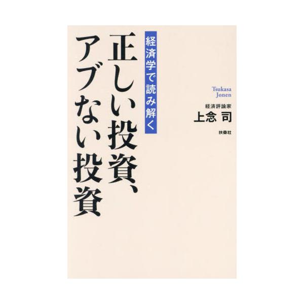 [本/雑誌]/経済学で読み解く正しい投資、アブない投資/上念司/著