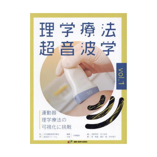 [Release date: May 28, 2024]日本運動器理学療法超音波フォーラム/監修 小柳磨毅/編集代表/理学療法超音波学 運動器理学療法の可視化に挑戦 vol.1、メディア：BOOK、発売日：2024/05、重量：576g、商...