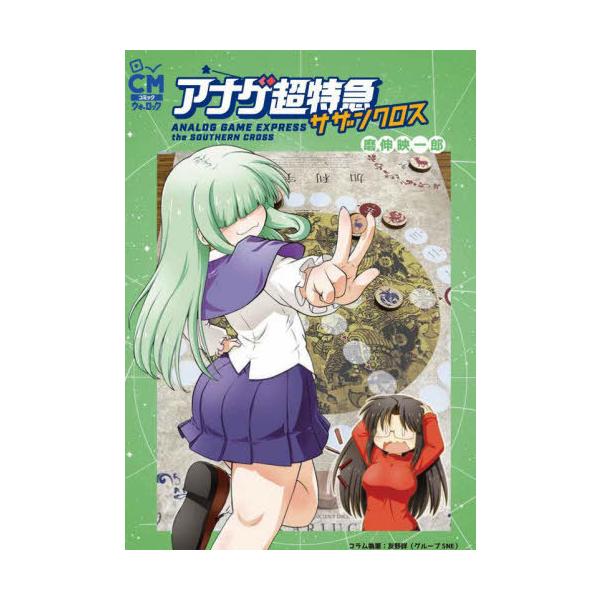 [Release date: May 31, 2024]磨伸映一郎/著 友野詳/コラム執筆/アナゲ超特急サザンクロス (CMコミックウォーロック)、メディア：BOOK、発売日：2024/05、重量：238g、商品コード：NEOBK-2983...