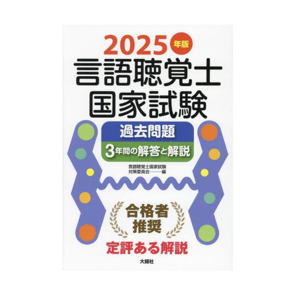 【送料無料】[本/雑誌]/言語聴覚士国家試験過去問題3年間の解答と解説 2025年版/言語聴覚士国家試験対策委員会/編