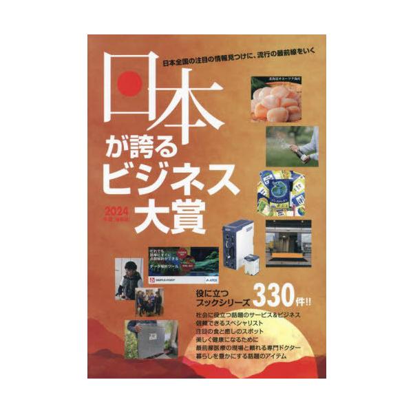 [本/雑誌]/日本が誇るビジネス大賞 インターネット対応BOOK 2024年度〈最新版〉 (Mr.Partner BOOK 役立つブックシリーズ)/ミスター・パートナー