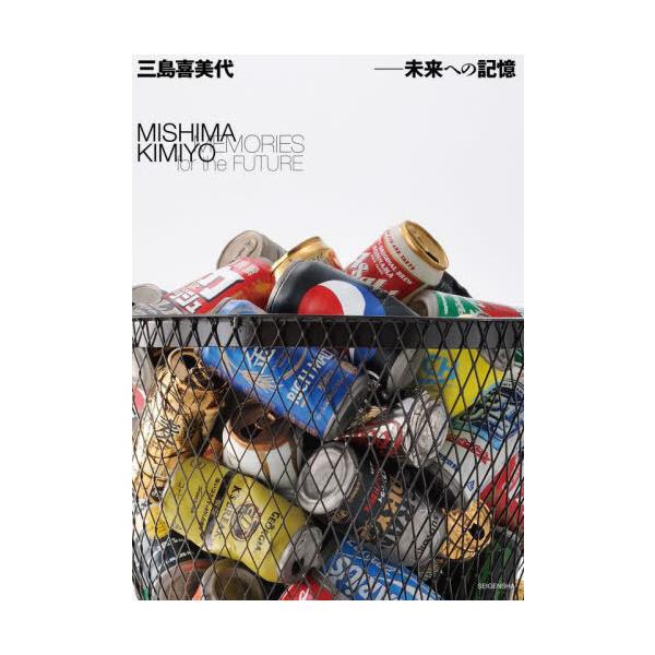 【送料無料】[本/雑誌]/三島喜美代-未来への記憶/三島喜美代/〔作〕