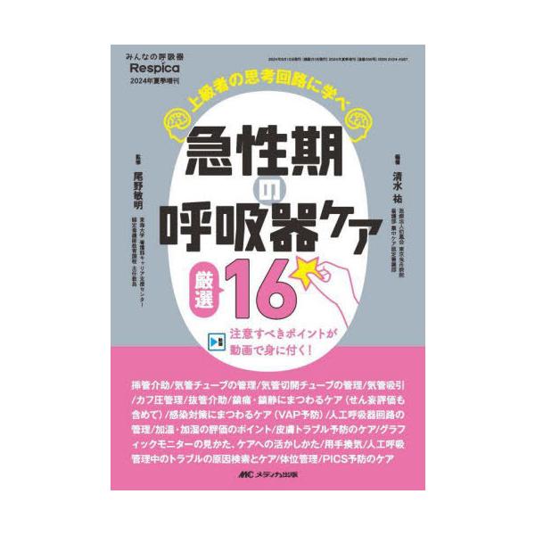 【送料無料】[本/雑誌]/急性期の呼吸器ケア厳選16 上級者の思考回路に学べ 注意すべきポイントが動画で身に付く!/清水祐/編著 尾野敏明/監修