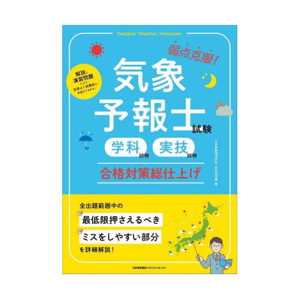 【送料無料】[本/雑誌]/気象予報士試験学科試験実技試験合格対策総仕上げ 弱点克服!/日本気象株式会社お天気学園/著