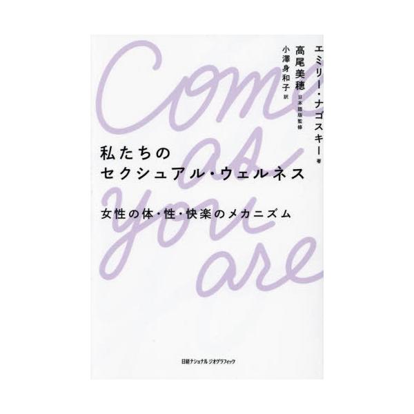 [本/雑誌]/私たちのセクシュアル・ウェルネス 女性の体・性・快楽のメカニズム / 原タイトル:Come As You Are/エミリー・ナゴスキー/著 高尾美穂/日本語