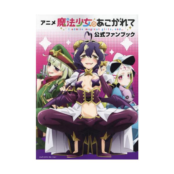 [Release date: August 2, 2024]MdN編集部/アニメ 魔法少女にあこがれて 公式ファンブック、メディア：BOOK、発売日：2024/08、重量：527g、商品コード：NEOBK-2984491、JANコード/IS...