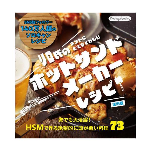 [本/雑誌]/リロ氏のホントにとてもくわしいホットサンドメーカーレシピ (Boutiquebooks)/リロ氏/〔著〕