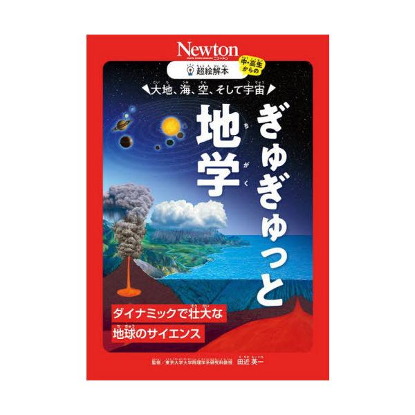 [本/雑誌]/大地、海、空、そして宇宙ぎゅぎゅっと地学 ダイナミックで壮大な地球のサイエンス (中・高生からの超絵解本)/田近英一/監修